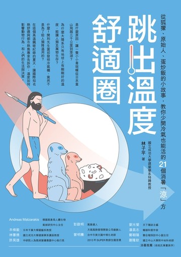 【電子書】跳出溫度舒適圈：從狐獴、原始人、蛋炒飯的小故事，教你少開冷氣也能活的21個消暑「涼」方