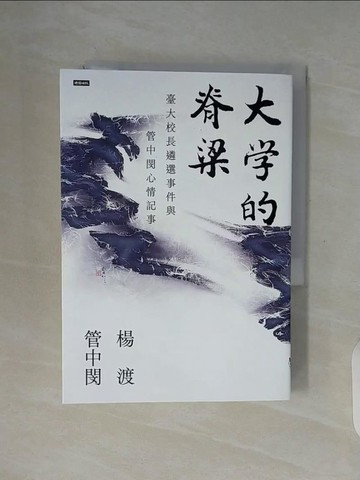 【書寶二手書T1／傳記_WF1】大學的脊梁：臺大校長遴選事件與管中閔心情記事_楊渡 , 管中閔