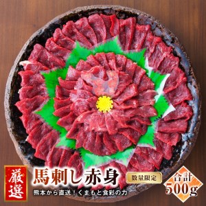 熊本 馬刺し 特選赤身500g＋馬肉ユッケ500g 計1000g セット たれ付き