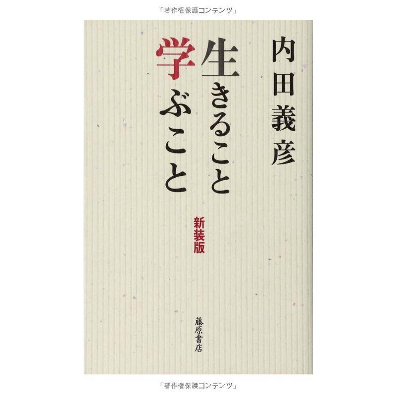 生きること 学ぶこと 〈新装版〉