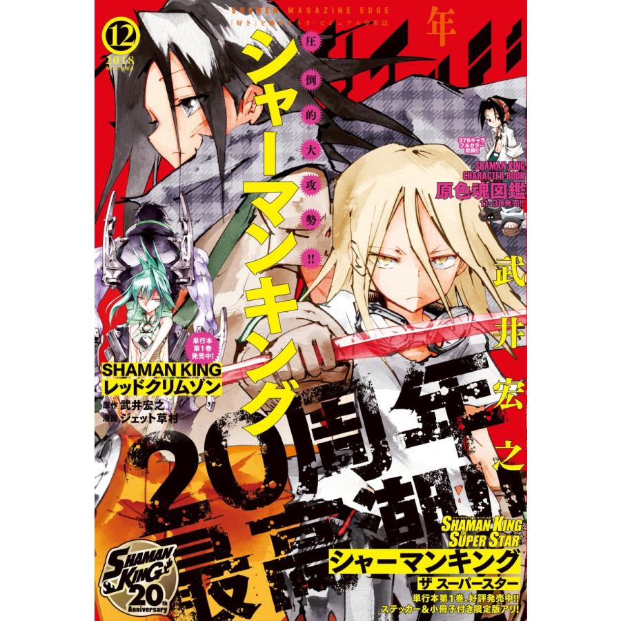 少年マガジンエッジ 2018年12月号 [2018年11月16日発売] 電子書籍版   少年マガジンエッジ編集部