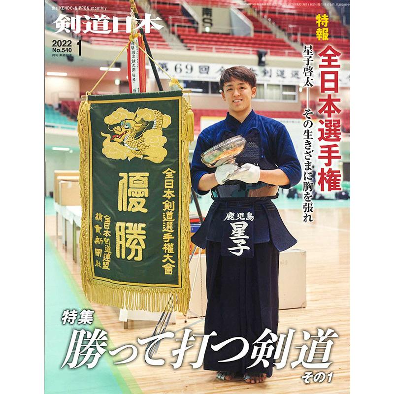 剣道日本 2022年1月号