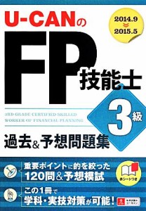  Ｕ－ＣＡＮのＦＰ技能士３級　過去＆予想問題集(’１４～’１５年版) ユーキャンの資格試験シリーズ／ユーキャンＦＰ技能士試験