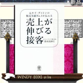 売上が伸びる接客元ルイ・ヴィトンの販売実績No.1が伝える 9784761270063 出版社-かんき出版