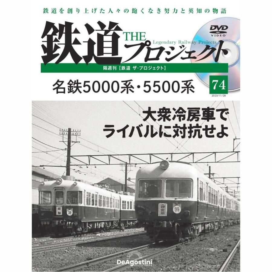 デアゴスティーニ　鉄道ザプロジェクト　第74号