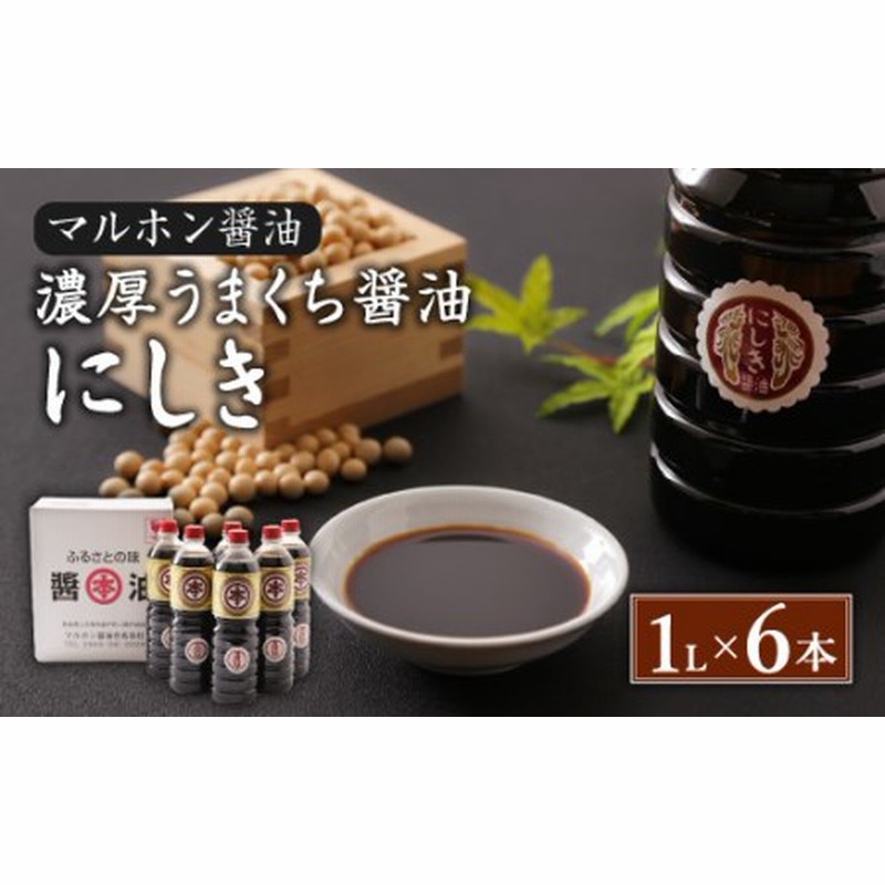 マルホン醤油】 濃厚うまくち醤油 にしき 1L×6本セット 通販 LINEポイント最大1.5%GET | LINEショッピング