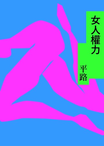 【電子書】女人權力