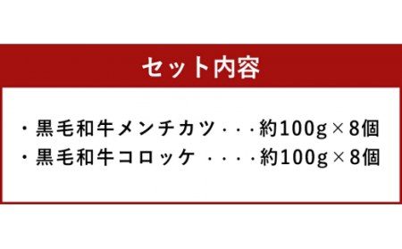 阿蘇の逸品 黒毛和牛 メンチカツ  コロッケ 各8個 セット