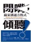 閉嘴，傾聽！贏家溝通方程式－視野7 95/3[二手書_良好]