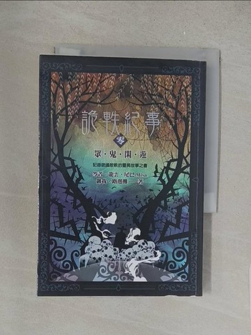 【書寶二手書T1／一般小說_S62】詭軼紀事‧零：眾鬼閑遊_笭菁, 龍雲, 尾巴Misa, 御我, 路邊攤