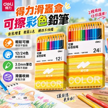 隔日達 得力可擦彩色鉛筆 兒童彩色鉛筆 滑蓋盒收納 可擦彩色鉛筆 可擦拭彩色鉛筆 彩色鉛筆 可擦色鉛筆 著色筆 繪畫塗鴉