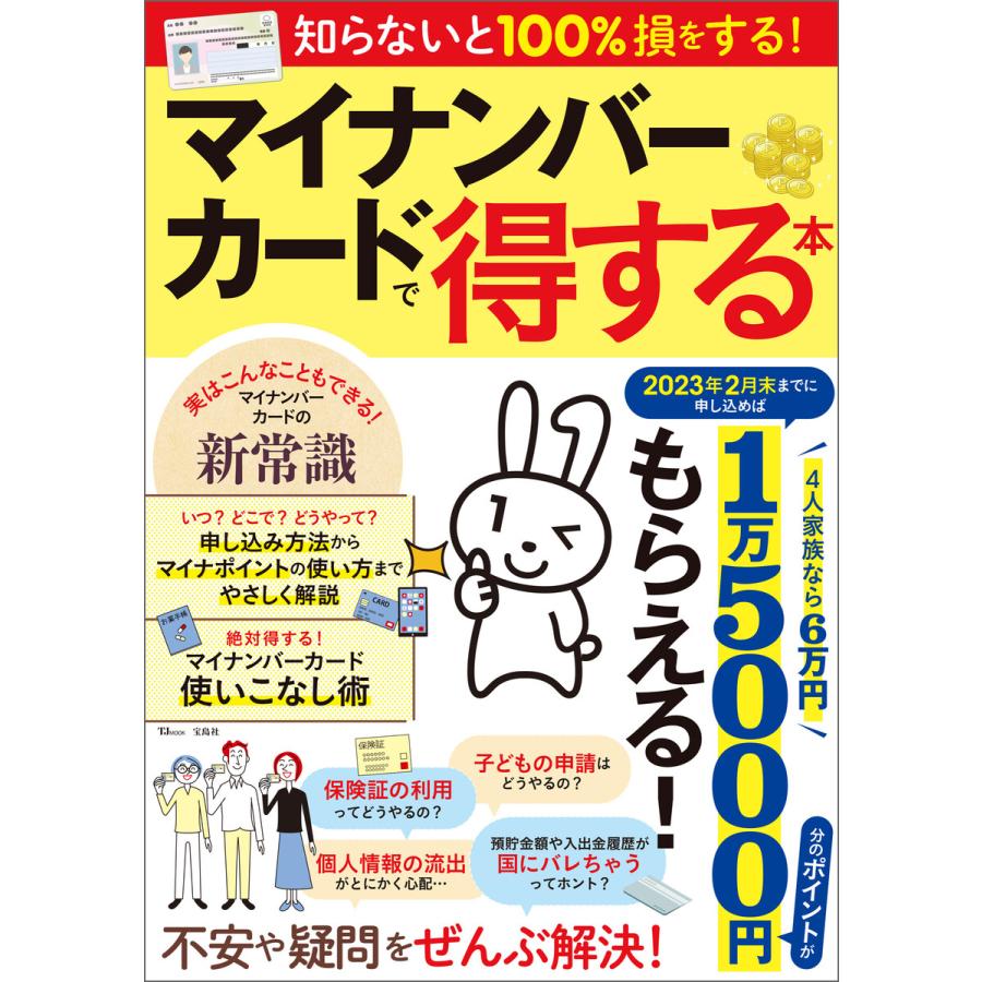 マイナンバーカードで得する本 1万5000円分のポイントがもらえる 申し込み方法からマイナポイントの使い方までやさしく解説