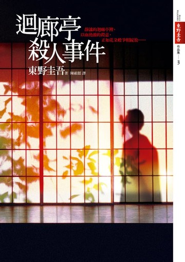 【電子書】迴廊亭殺人事件