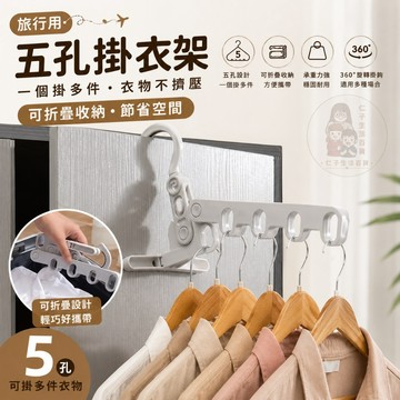 門後衣架 摺疊五孔衣架 衣架 窗框衣架 折疊衣架 室內衣架 晾衣架 五孔衣架 旅行衣架 便利衣架