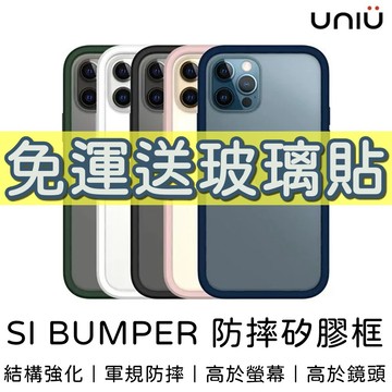 領券8折！【UNIU】iPhone 12 PRO MAX  SI BUMPER 防摔矽膠框 手機殼 防摔手機殼 保護殼