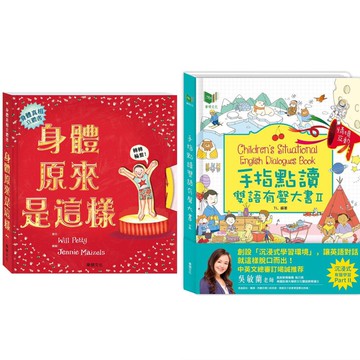 [說書客] 手指點讀雙語有聲大書／身體原來是這樣／手指點讀雙語有聲大書Ⅱ 小華碩文化 有聲書 暢銷書 認識身體 立體書 說書客童書批發