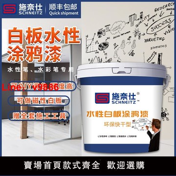 【台灣公司 可開發票】施奈仕水性白板漆畫板漆涂鴉油漆黑板繪畫墻磁力漆兒童白色乳膠漆