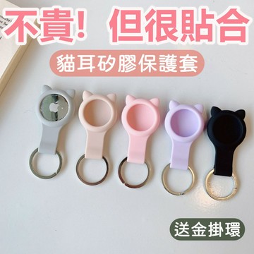 【超Q貓耳！少女心噴發】AirTag 矽膠保護套 保護套 皮套 蘋果 AirTags airtag 配件 鑰匙圈