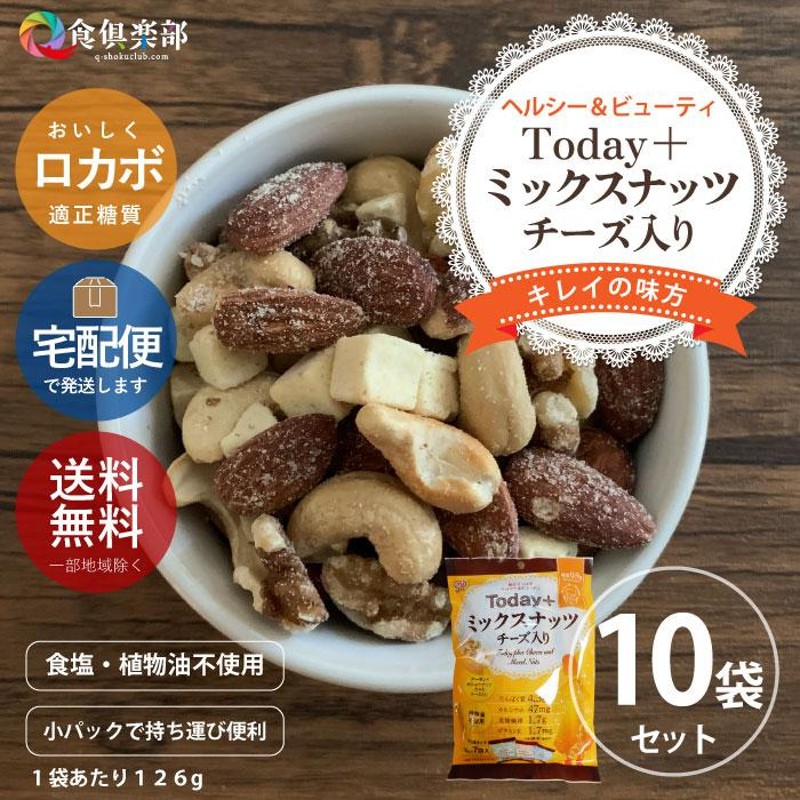 Today＋ミックスナッツ チーズ入 10袋セット 計1260g （1袋に18gの個