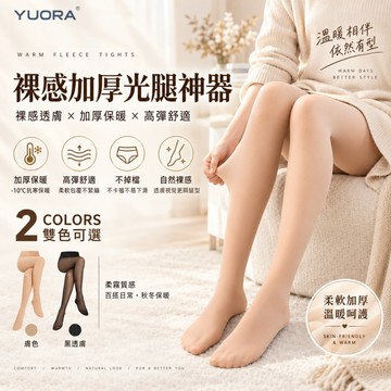 【YUORA EXCBLLENT】超自然光腿神器 裸感絲襪 超自然美腿絲襪 打底褲襪 透膚絲襪 保暖褲襪 不勾絲不卡襠