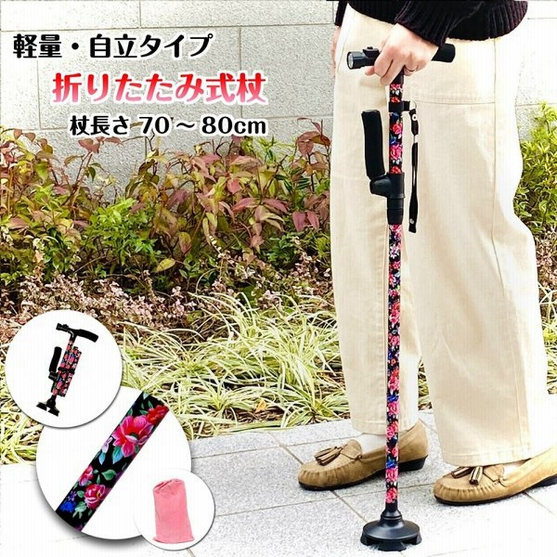 杖 折りたたみ 軽量 つえ 介護 おしゃれ 女性用 花柄 自立式 5段階調整 伸縮式 70cm 80cm 4点足 Ledライト 母の日 敬老の日 プレゼント 通販 Lineポイント最大0 5 Get Lineショッピング