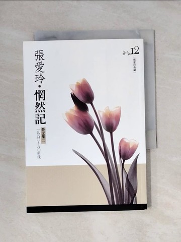 【書寶二手書T1／短篇_X9X】惘然記：散文集二.一九五○~八○年代_張愛玲