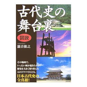 図説古代史の舞台裏／滝音能之