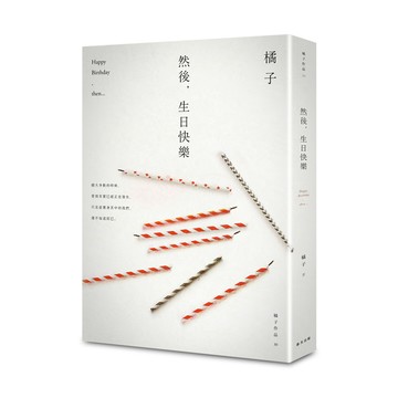 然後生日快樂