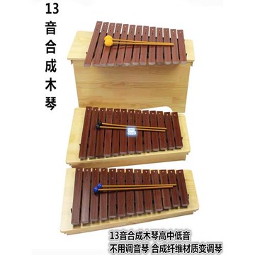 奧爾夫打擊樂器13音高中低音合成琴可變調箱體琴纖維琴免調音木制
