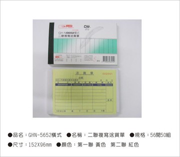 光華牌5652-二聯複寫送貨單20本/包【領券滿額再折千12/31止】