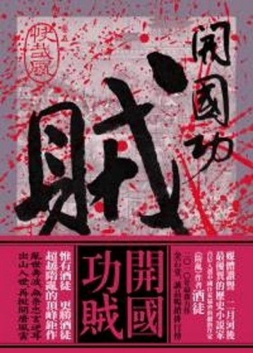 開國功賊（5）：快哉風[二手書_良好]