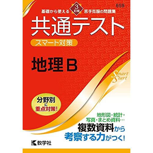 共通テスト スマート対策 地理B 3訂版