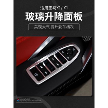 適用于23-24款寶馬X1iX1升窗面板裝飾框玻璃升降面板新X1內飾改裝