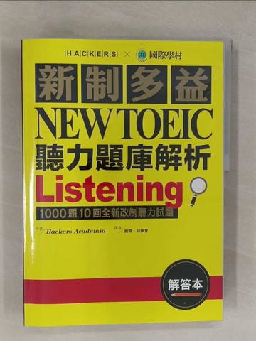 【書寶二手書T1／語言學習_ZB9】新制多益NEW TOEIC聽力題庫解析+解答本_2本合售_Hackers Academia,  劉徽, 胡佩萱