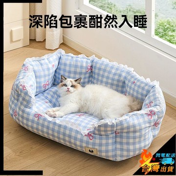 【台灣出貨】寵物窩 寵物床 貓窩 狗窩 兔子睡窩 安全感貓咪睡窩 小犬睡墊 寵物沙發床 小型犬窩墊子