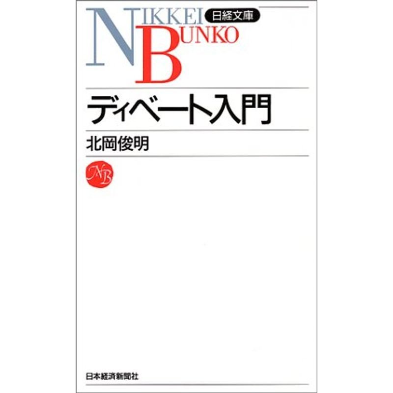 ディベート入門 (日経文庫)