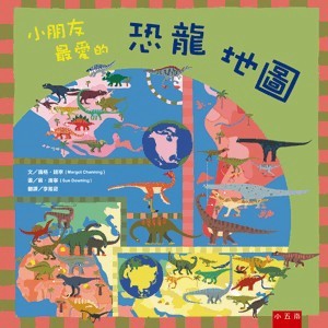 <全新>小五南出版 兒童書【小朋友最愛的恐龍地圖(精)(瑪格．錢寧 著、蘇．唐寧 繪)】(2022年8月1版)(XW04)