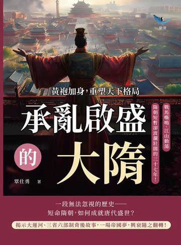 【電子書】承亂啟盛的大隋！黃袍加身，重塑天下格局：戰馬嘶鳴、江山動蕩，隋朝短暫卻波瀾壯闊的三十七年！
