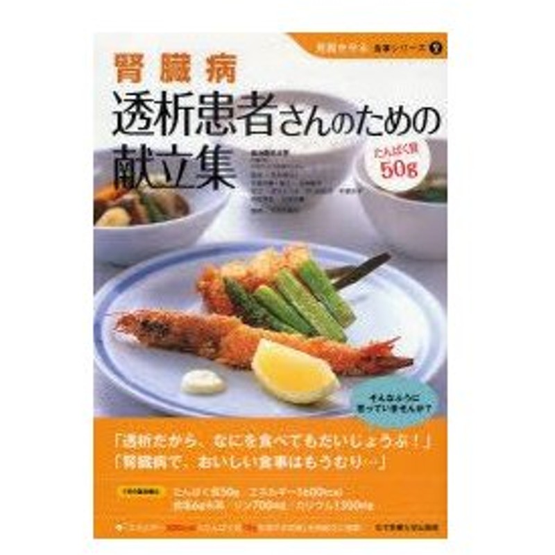 新品本 腎臓病透析患者さんのための献立集 たんぱく質50g 宮本佳代子 監修 佐藤敏子 栄養指導 献立 茂木さつき 献立 荒川由紀子 献立 手塚洋子 通販 Lineポイント最大0 5 Get Lineショッピング