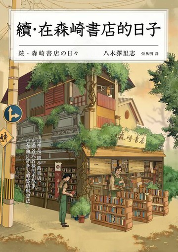 【電子書】續‧在森崎書店的日子(暖心回歸)