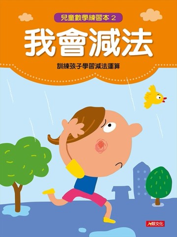 兒童數學練習本：我會減法