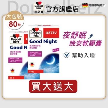 【Doppelherz德之寶】夜舒眠晚安軟膠囊(80粒/盒)多規-官方直營(德國雙心)