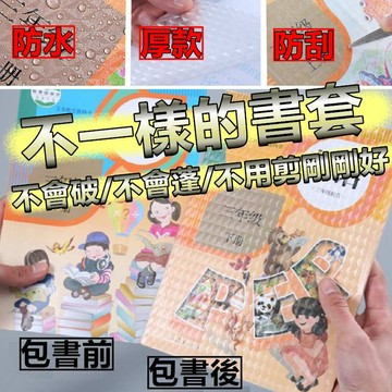 現貨-送姓名貼 書套 自黏書套 包膜 包膜書套 課本包膜 學生書套 包書膜 保護課本 透明書套 書本保護 課本書套 書本