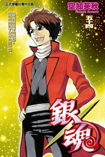 【電子書】銀魂 (54)