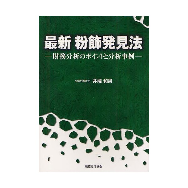 最新粉飾発見法 財務分析のポイントと分析事例