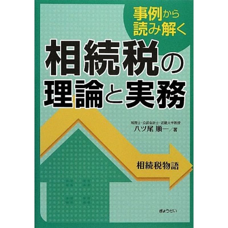 事例から読み解く 相続税の理論と実務