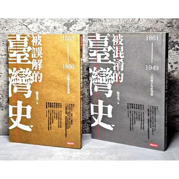 ➤〔特價出清〕➤駱芬美 2本合售 被誤解的台灣史 被混淆的台灣史