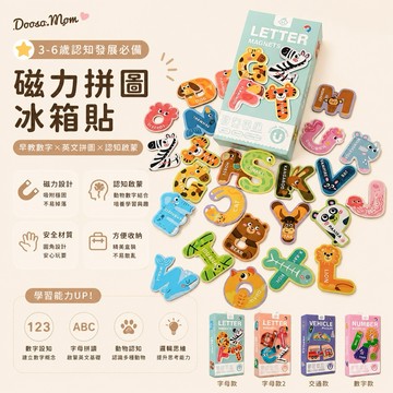 現貨/發票·兒童早教磁力拼圖 冰箱貼 英文 數字 貼紙 動物配對 益智玩具 認知拼圖