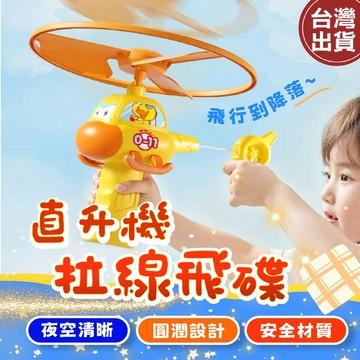 【現貨🔥免運費】直升機拉線飛碟 黃鴨玩具  拉線飛碟 手拉飛碟 手拉發射器 飛天玩具 戶外玩具 拉線玩具 飛行玩具