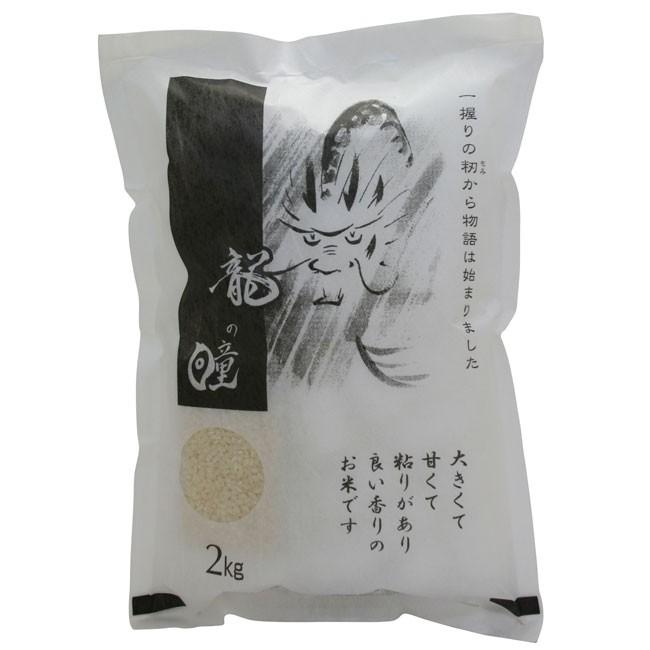 龍の瞳 新米 送料無料 飛騨産 2kg こだわりの飛騨産です